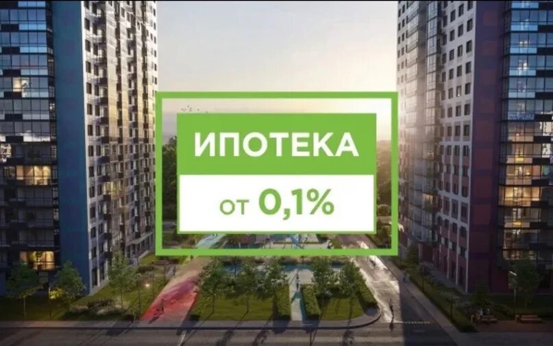 Ипотека под 0.1 процент москва новостройки