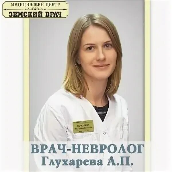 ирина шабанова врач. крюковская евгения витальевна хабаровск. марина викторовна невролог. врач евгения витальевна. соловьева евгения витальевна невролог.