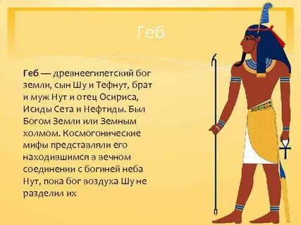 Египетский бог геб