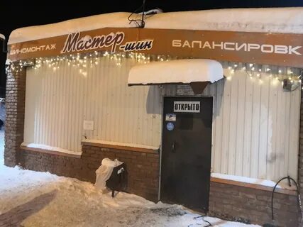 Шиномонтаж мурманск