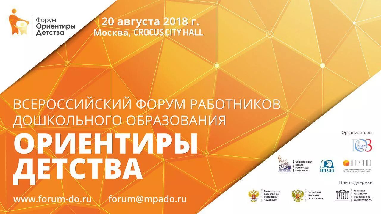 Форум работников. Форум детства. Форум детства. Форум работников. Ориентиры детства картинки для презентации.