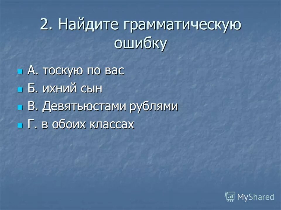 Тоскую по вас