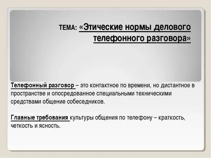 Этические нормы разговора