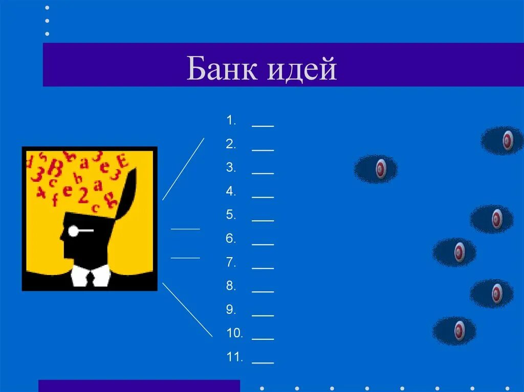 Банк идей. Банк идей технология. Банк идей примеры. Банк идей картинка. Банк идей по банку