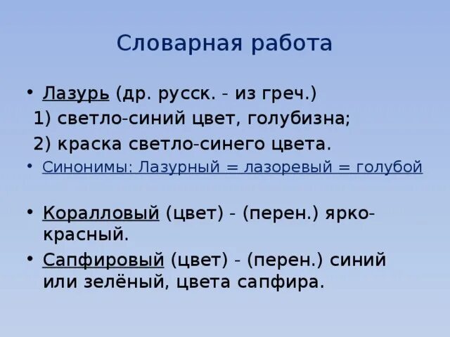 Синоним к слову лазоревые