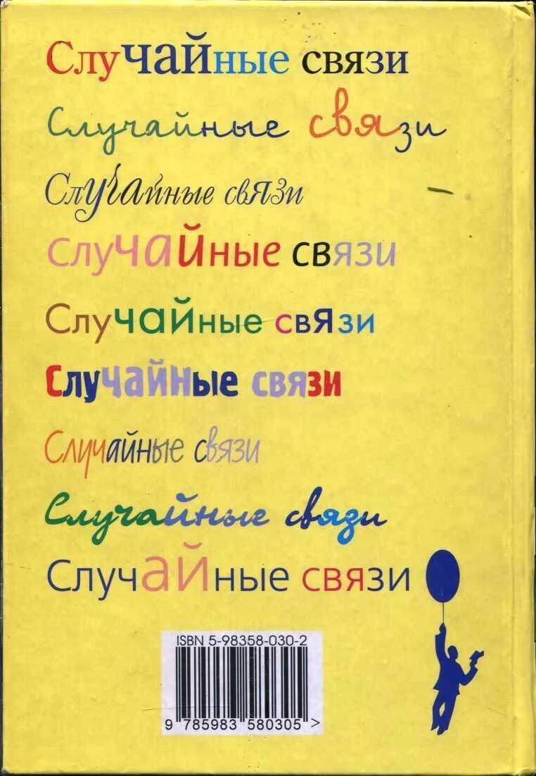 Читать случайную связь полностью. Случайные связи. Книга случайная связь. Флориан зеллер. "Случайные связи".. Зеллер случайные связи.