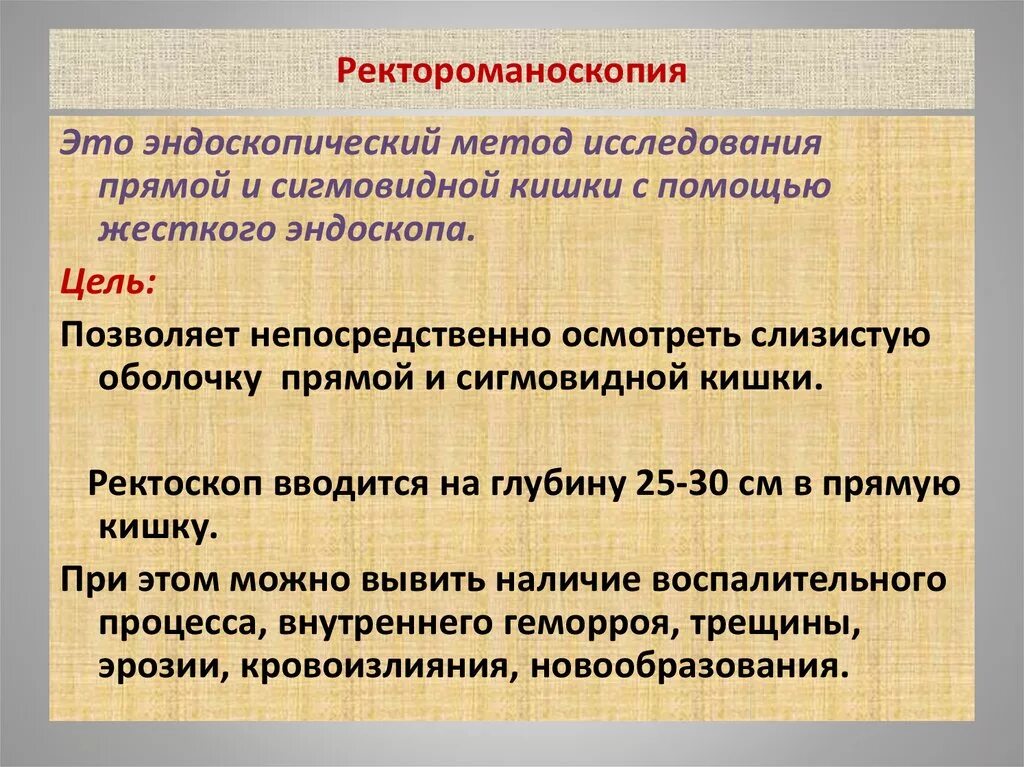 Ректороманоскопия подготовка. Показания к проведению ректороманоскопии. Ректороманоскопия это метод исследования. Ректороманоскопия это исследование. Перед ректоскопией