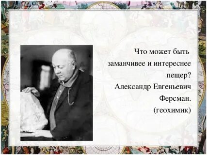 Что может быть замечательнее и интереснее пещер