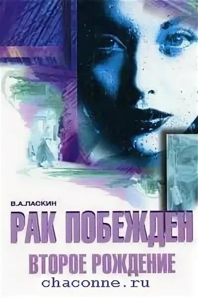 Рожденная второй книга. Книга второе рождение. Вульф Ласкин. Ласкин онколог. Вульф Ласкин онколог.