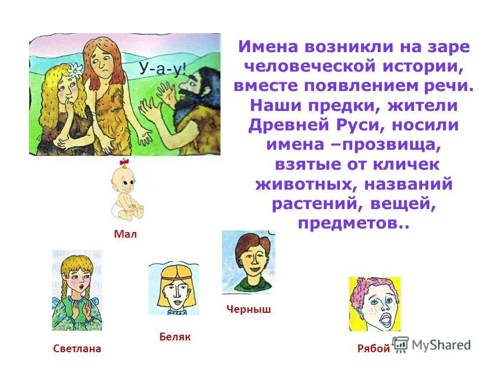 как появились имена. история имени. история русских имен. откуда произошло имя. история древних имен.