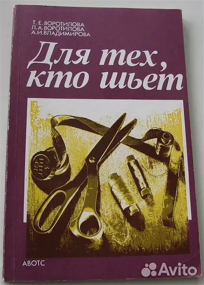 Скетчбук портного. Для тех кто шьет. Швея. Для тех кто шьет. Для тех кто шьет.