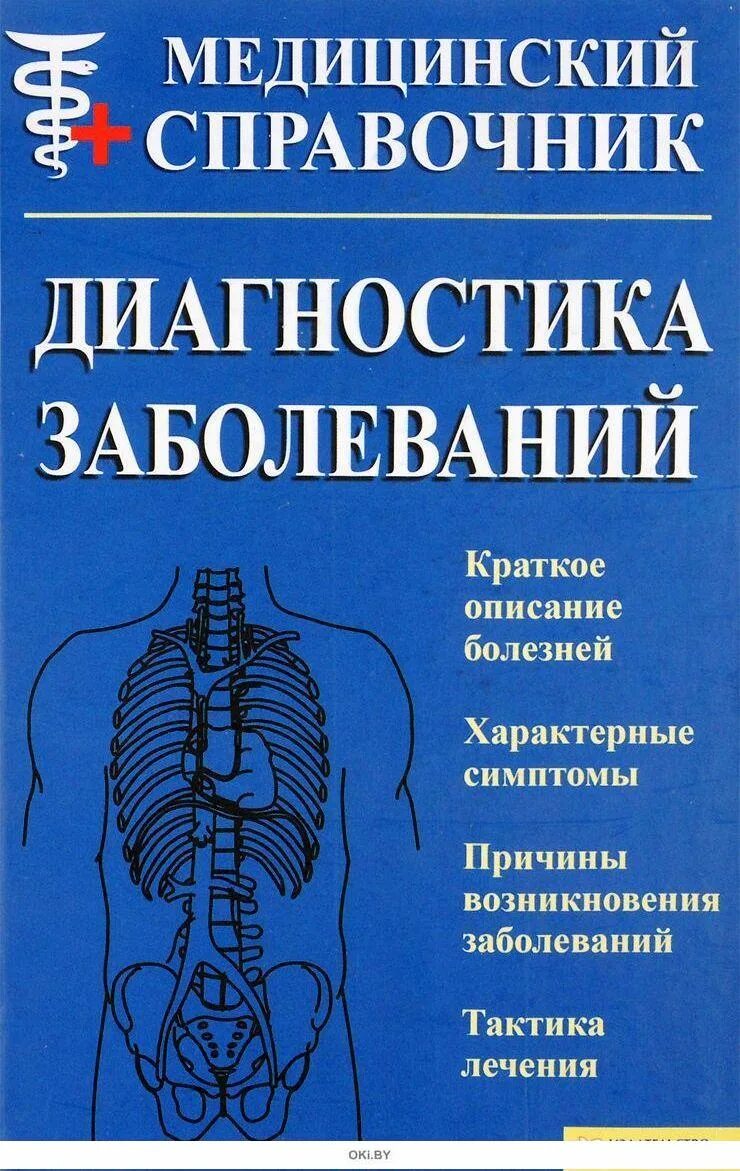 Книги про медицину. Справочник врача. Обложка книги по медицине. Справочник медицинской сестры. Справочник медработников.