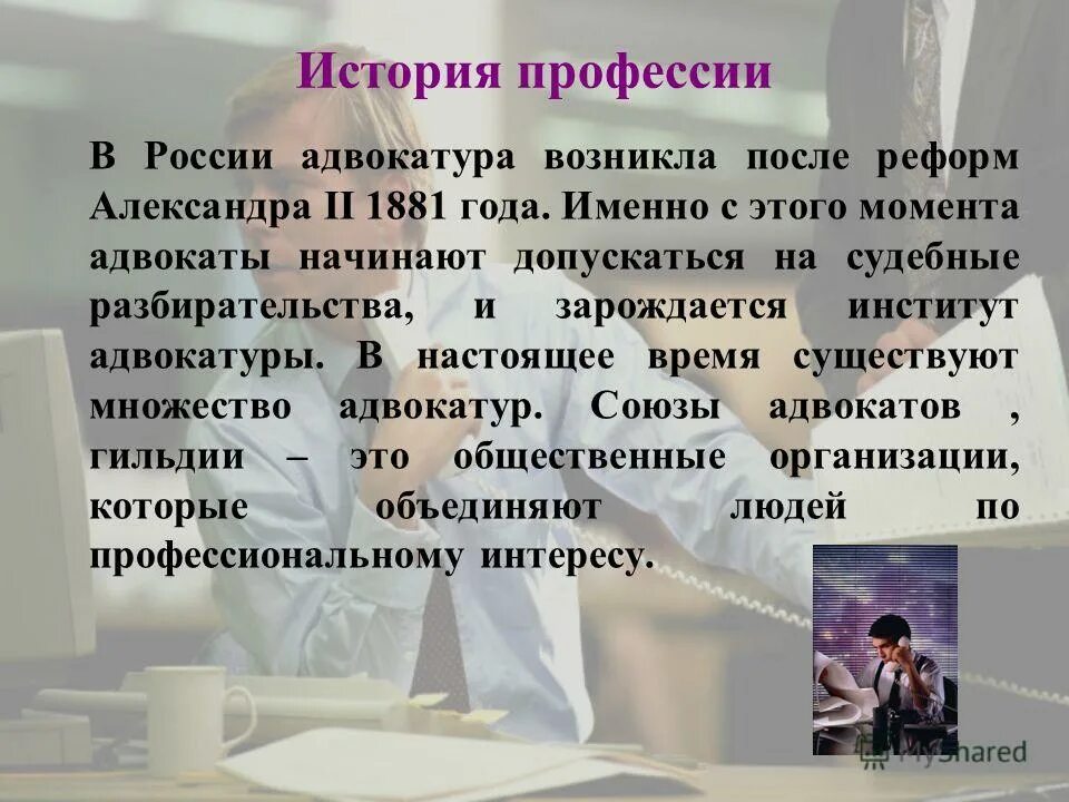 Презентация история профессии. История профессии адвокат. Профессия адвокат презентация. Исторические профессии. Профессия адвокат доклад.