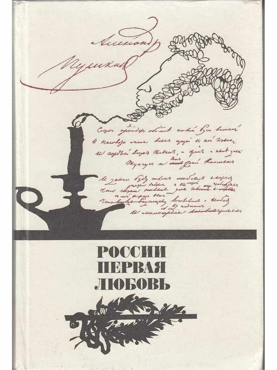 Первая любовь писатель. России первая любовь Писатели о Пушкине поэты Пушкину. Книга России первая любовь. Любовь Пушкина к книгам. Советские книги о Пушкине.