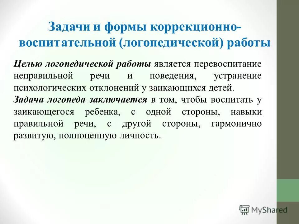 Коррекционно образовательные задачи логопедического занятия. Коррекционно-образовательные задачи. Образовательные задачи логопеда. Коррекционно образовательные задачи логопедического занятия. Коррекционные задачи гидрореабилитация.