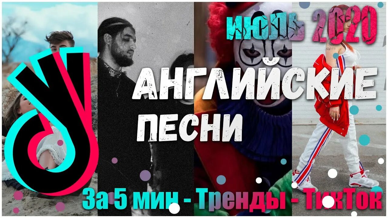 Новые песни тик тока хиты. Песни из тик тока. Песня из тик тока. Английские песни из ТЕКТОКА. Английский из тик тока.