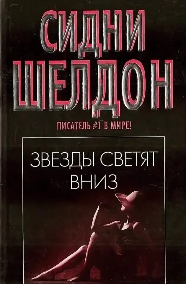 Звезды светят читать. Звезды светят читать. Звёзды сияют с небес книга. Звезды светят вниз сидни шелдон книга. Звезды светят вниз сидни шелдон книга.