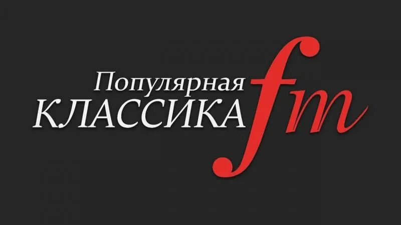 Радио классика. Логотип радио классика. Радио популярная классика fm. Популярная классика. Радио классик фм