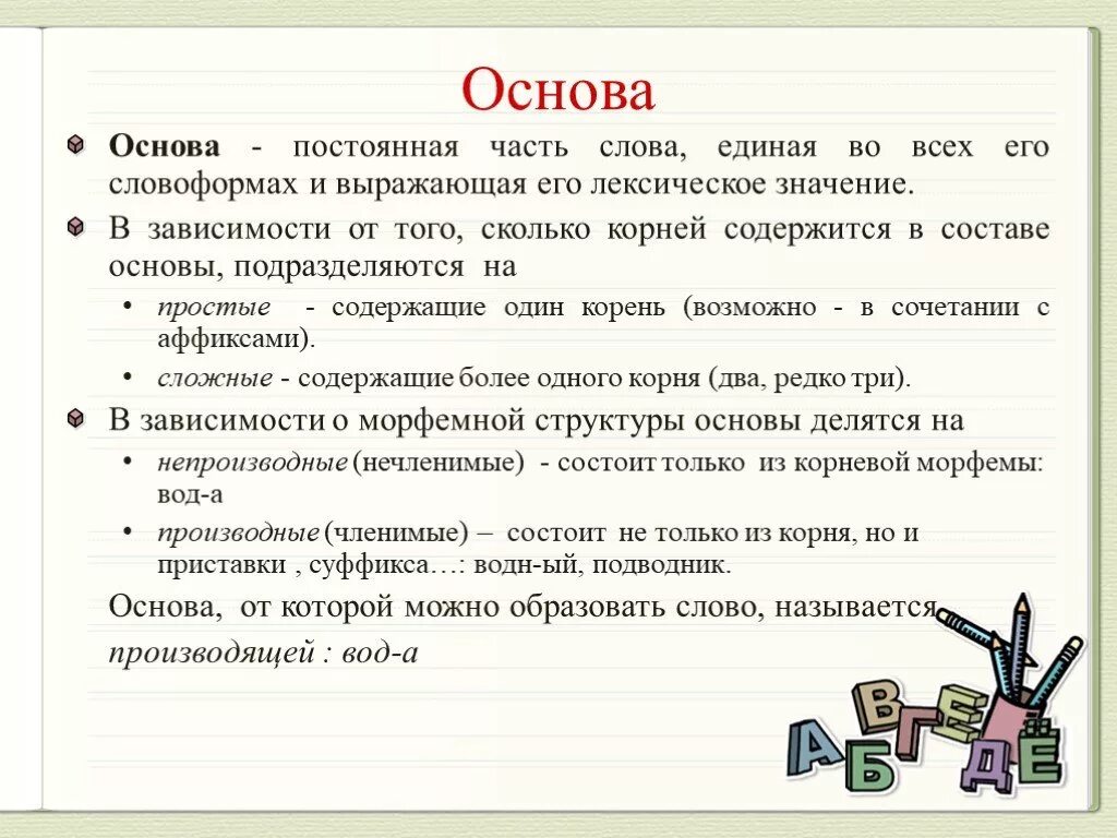 Значение морфемы суффиксов. Основа слова. Простая основа слова это. Характеристика основы слова. Простая и сложная основа слова.