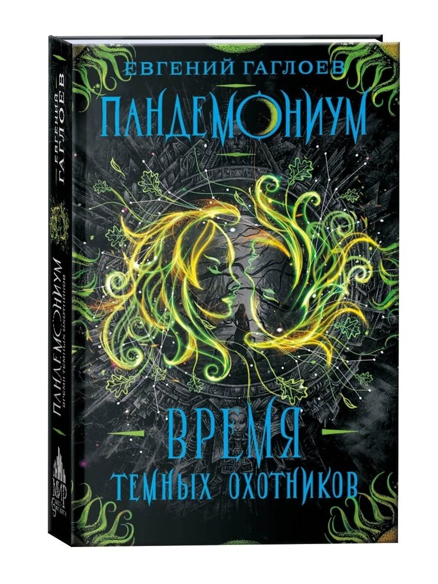 Гаглоев е. Пандемониум кн. 8 дом у змеиного озера. Книги для подростков 12+. Пандемониум книга.