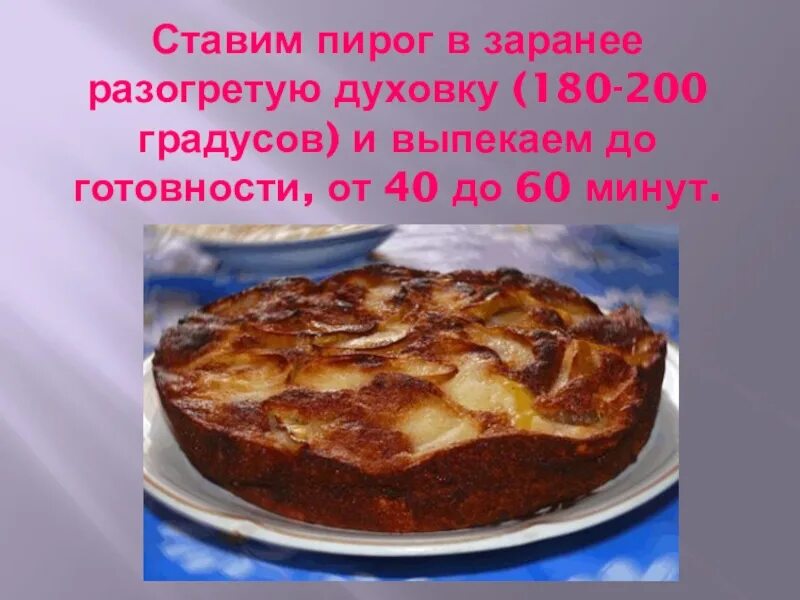 Пирог при какой температуре. Презентация на тему яблочного пирога. презентация на тему шарлотка. презентация шарлотка с яблоками. презентация пирога шарлотка с яблоками.