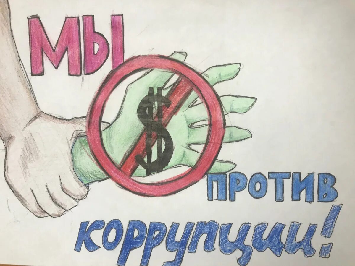 Мы против коррупции. Молодежь против коррупции. Молодежь против коррупции рисунки. Молодежь против коррупции плакаты. Посейдон против коррупции