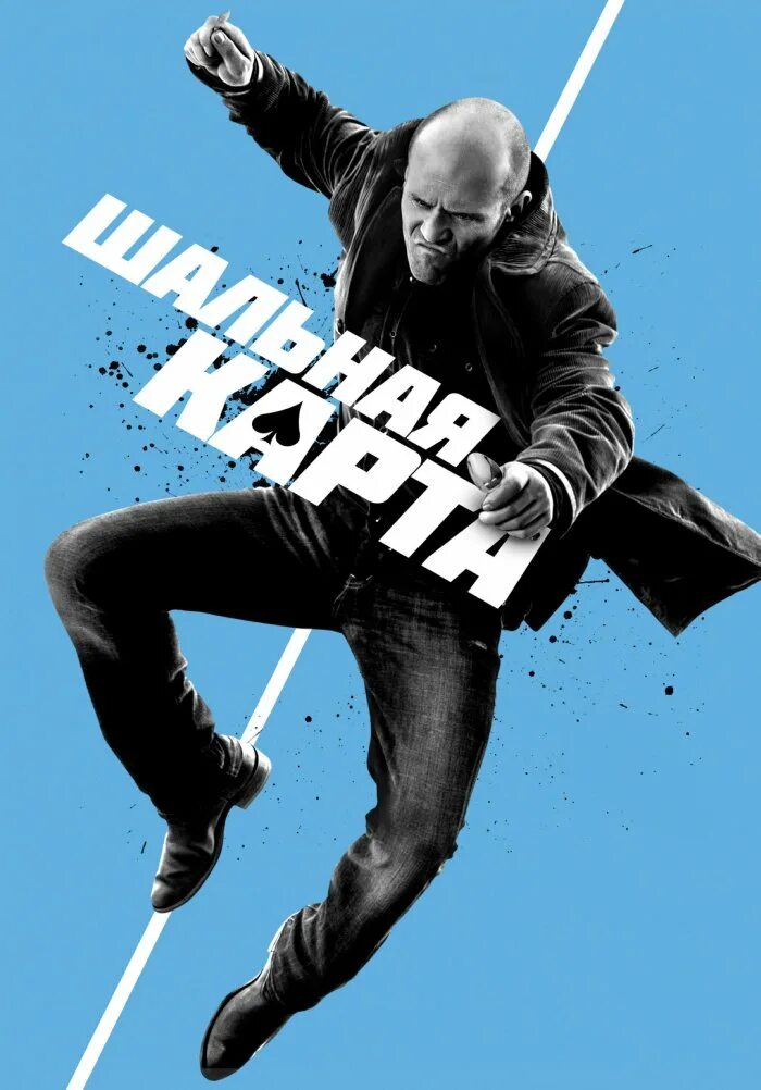 Джейсон стэтхэм шальная карта. Стэнли туччи шальная карта. Джейсон стэтхэм 2015. Джейсон стэтхэм шальная карта. Джейсон стэйтем шальная карта.