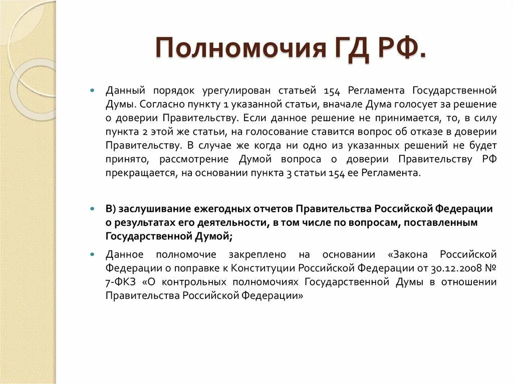 Решение вопроса о доверии правительству кто осуществляет. Полномочия государственной Думы РФ. Полномочия ГД РФ. Полномочия ГД. Компетенция государственной Думы.