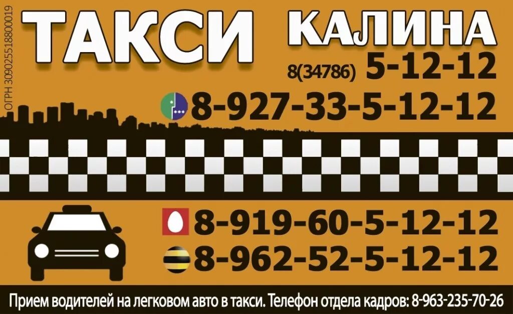 Такси сальск телефон. Калина такси. Такси Белебей. Номер такси. Такси Калина номер телефона.