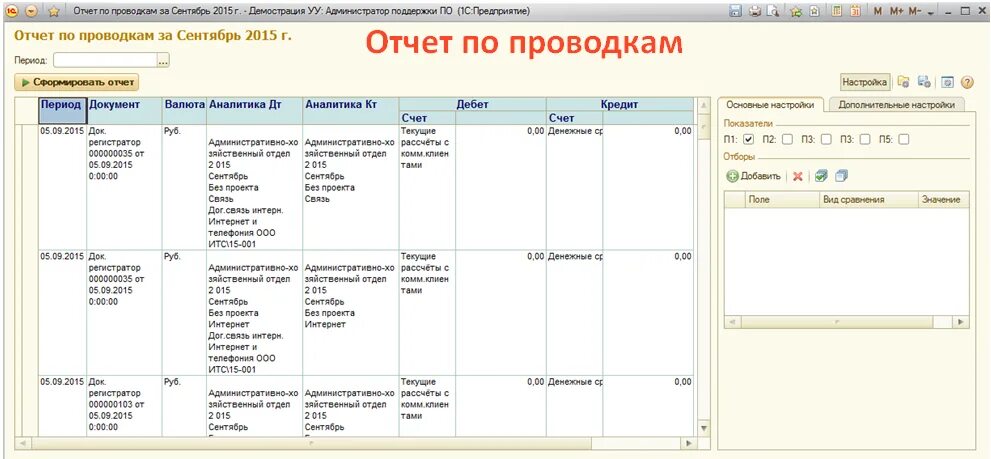 Отчет по проводкам по счетам. Отчет по проводкам в 1с. Отчет по проводкам в 1с 8.3. Составление отчетов по проводкам. Отчет по проводкам пример.