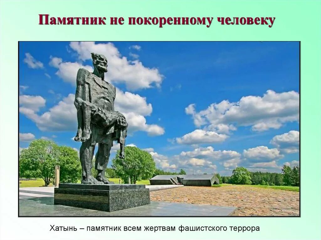 Урок памяти хатынь. Классный час Хатынь. Презентация на тему Хатынь. Хатынь памятник плакат. Колокола Хатыни.