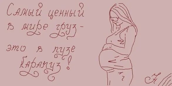 Статус про беременность. Поздравление с беременностью. открытка беременной. статусы про беременность. поздравления с беременностью прикольные.