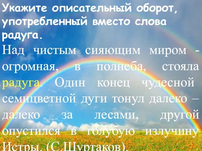 Предложения слова радуга. Радуга слово. Описательный текст про радугу. Предложение из слова Радуга. Семицветная Радуга слова.