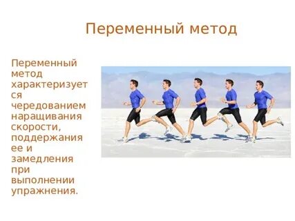 Методы развития быстроты интервальный