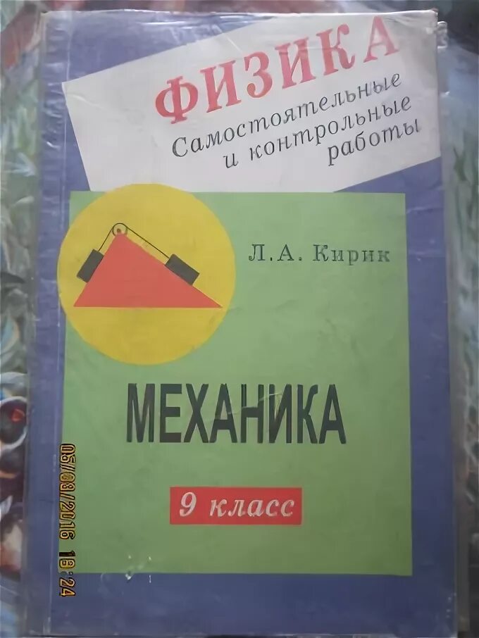 Механика самостоятельные работы. Кирик физика 9. Кирик 9 класс самостоятельные и контрольные. Механика 9 класс Кирик. Кирик физика 9 класс самостоятельные и контрольные.