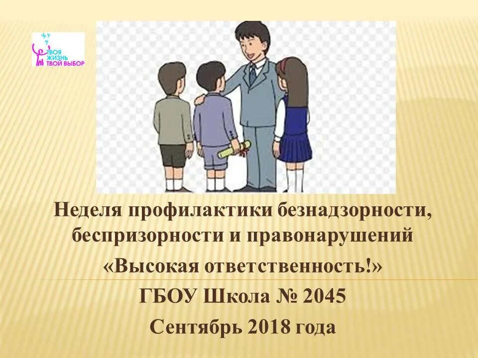 Профилактическая неделя в школе. Профилактика правонарушений в школе. Неделя профилактики правонарушений. Профилактика правонарушений и безнадзорности в школе. Профилактическая неделя высокая ответственность.