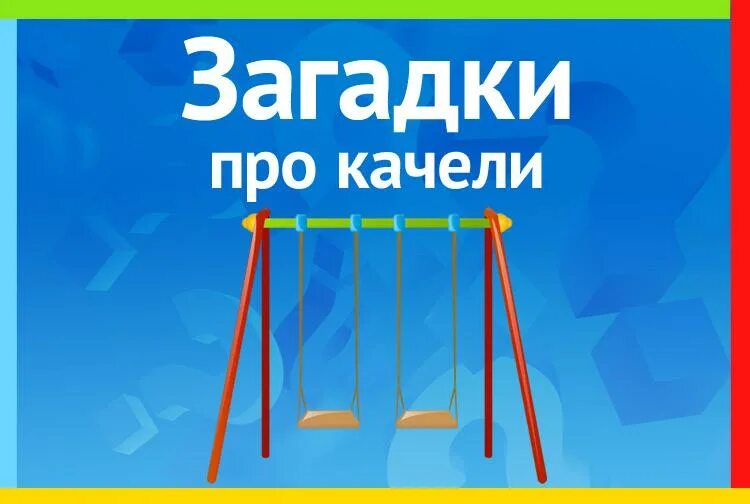 Загадка про качели. Стих про качели для детей. Загадка про качель. Детские качели вверх вниз. Загадка про качель.