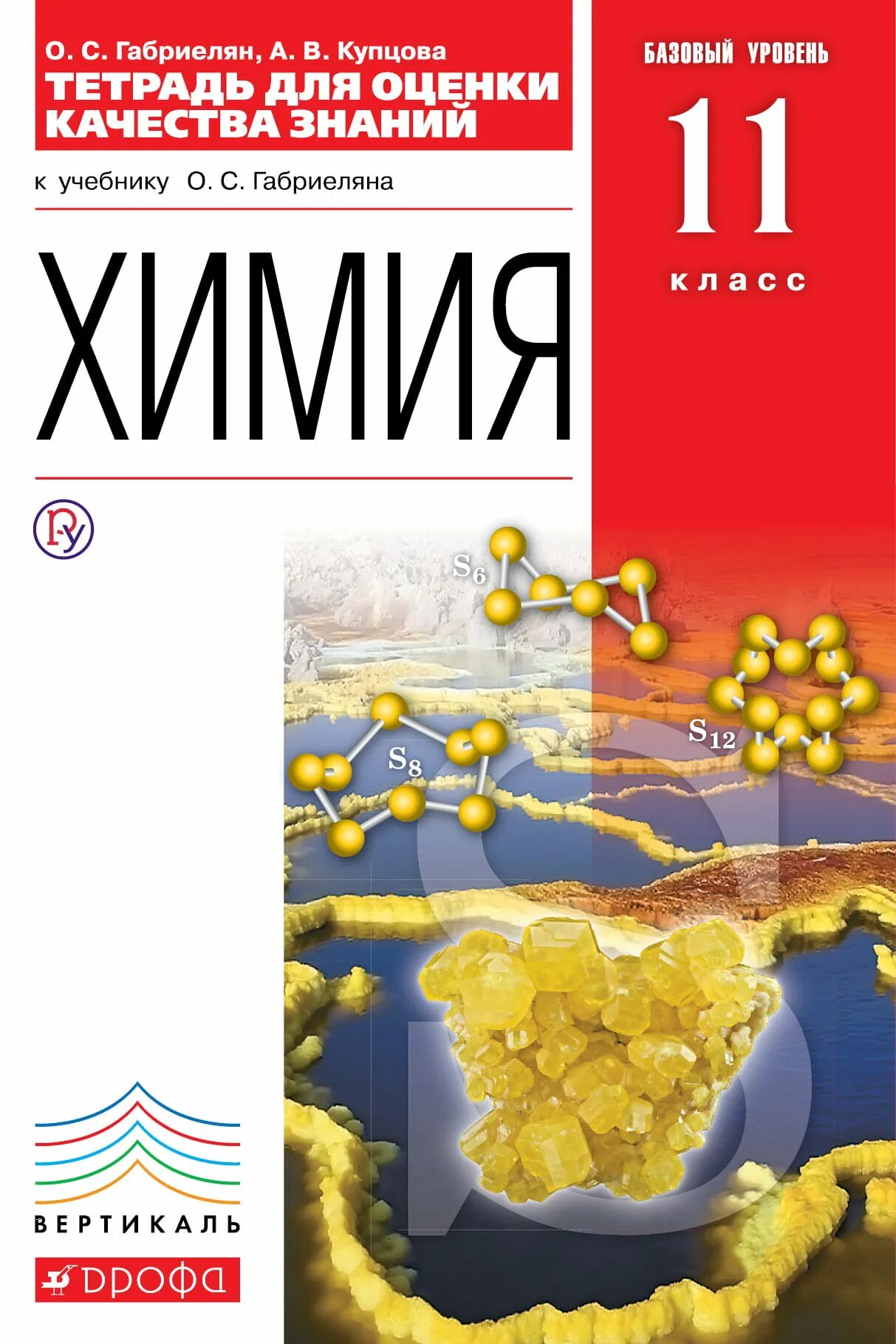 Химия. База. Габриелян о.с. 11 класс. Габриелян химия 11 базовый уровень. Учебник по химии 11 класс базовый уровень. Химия база Габриелян 11 класс базовый. Химия габриелян 11 профильный уровень