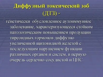 Диффузный токсический зоб эндемический зоб