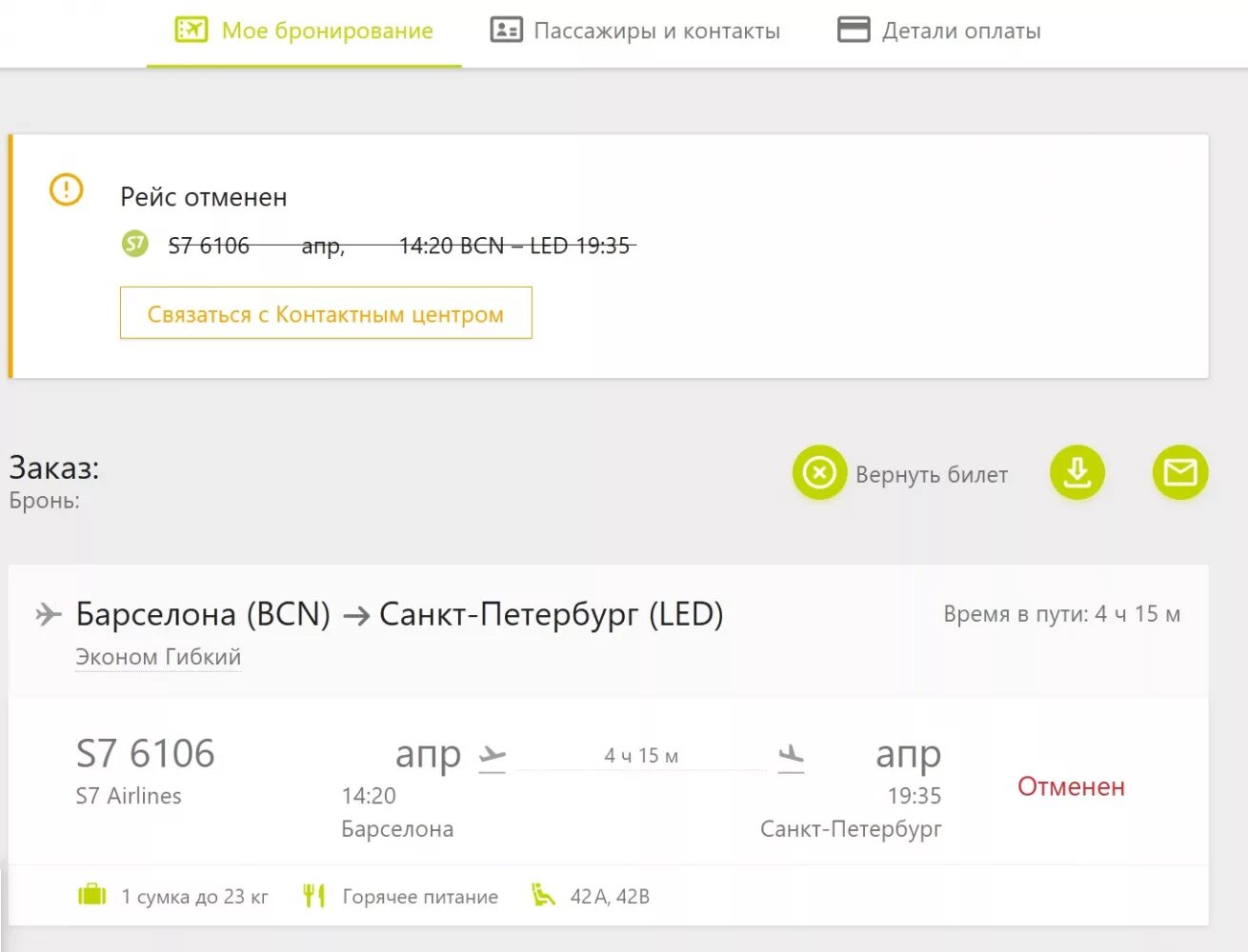 Возврат билета airlines. S7 отменить бронь на самолет подробно. S7 бронирование билеты самолет. С7 билет отменен. Возврат денег авиабилеты.