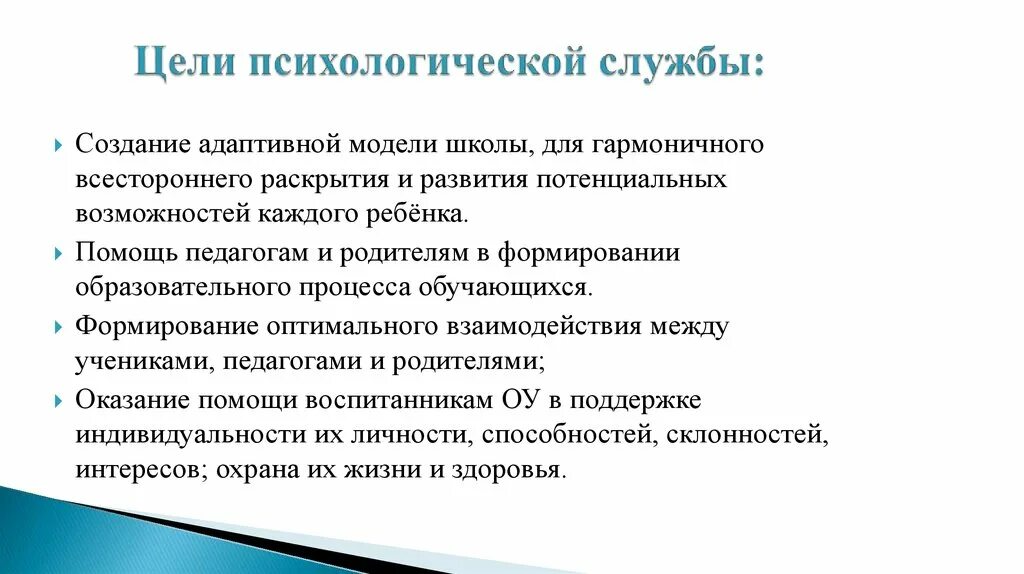 Цели психологической службы