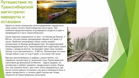 Транссибирская магистраль природные условия