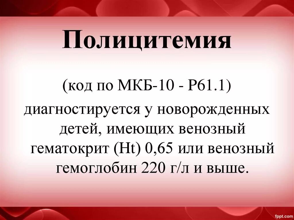 Анемия у детей мкб 10. Полицитемия мкб. Полицитемия новорожденных мкб. Эритроцитоз лейкоцитоз тромбоцитоз.