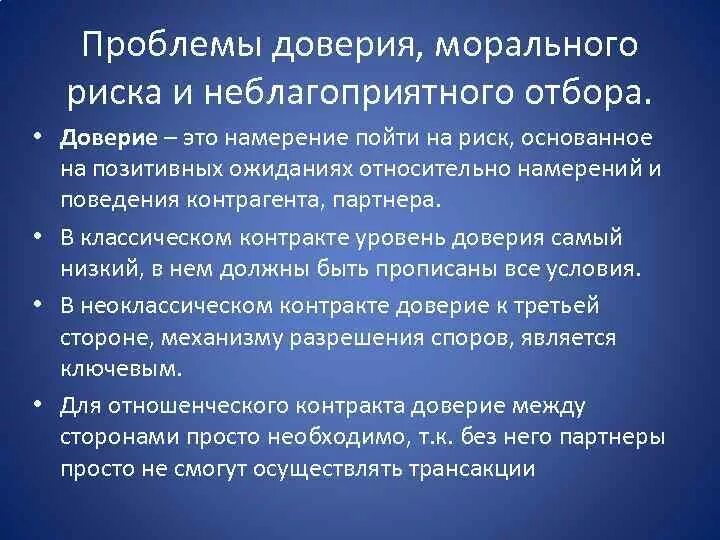 Отнестись с доверием. Проблемы с доверием. Доверия проблемы проблемы доверия. Доверие в экономике. Риск неблагоприятного отбора.