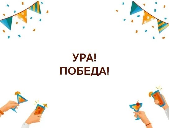 Ура победа. Ура это победа. Открытки ура победа. Ура победа ура победа. Мемы про победу.