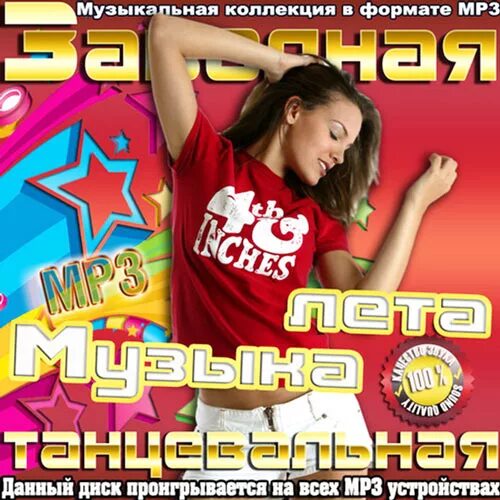 Популярная музыка для танцев