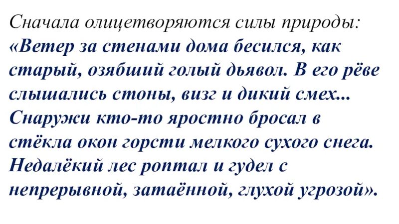 Заново предыдущая. Ветер за стенами дома бесился как старый озябший дьявол. В его Реве слышались СТОНЫ визг и смех синтаксический разбор. В его Реве слышались СТОНЫ синтаксический разбор. За стенами дома бесился ветер.