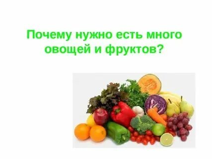 Употребляли много овощей