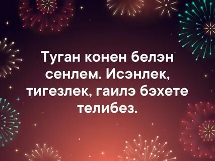 Сенелем туган