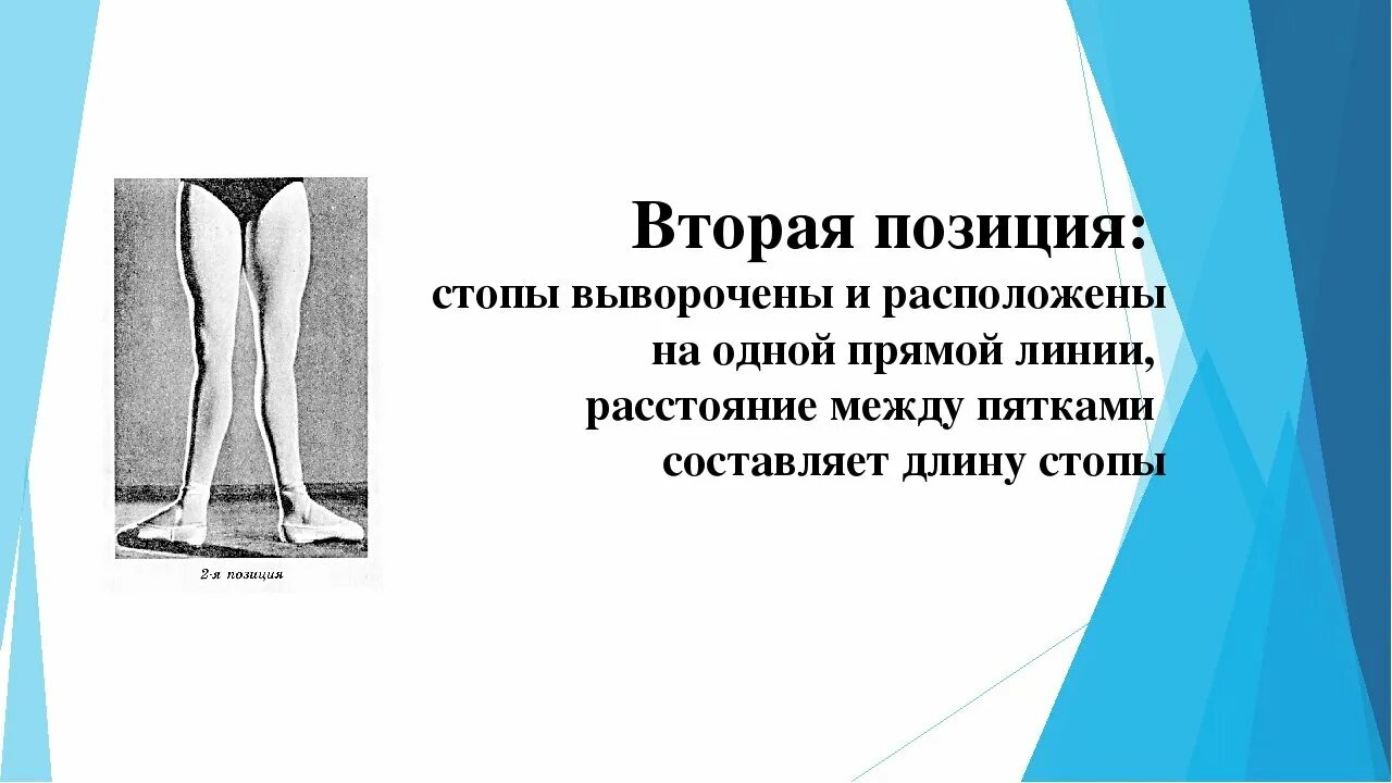 Позиция б. Вторая позиция в хореографии. Позиции ног в хореографии. Положения ног в хореографии. Четвертая позиция ног.